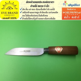 EYE BRAND  มีดครัวอเนกประสงค์ตราตา ด้ามไม้ ขนาด 5 นิ้ว มีดหั่นเนื้อ มีดหั่นผัก