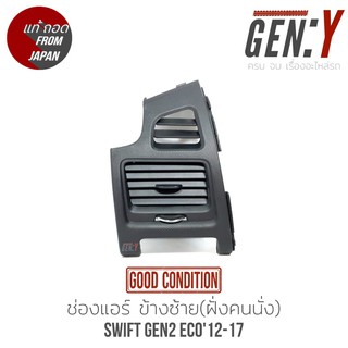 ช่องแอร์ ซ้าย(ฝั่งคนนั่ง)/ขวา(ฝั่งคนขับ) Swift รุ่น2 ECO 12-17  สินค้าแท้ญี่ปุ่นมือสอง100%  ตรงรุ่น