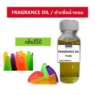 หัวเชื้อน้ำหอมกลิ่น &gt;&gt;&gt; ปีโป้ Pipo &lt;&lt;&lt; เข้มข้นติดทนยาวนาน ORANGE FRAGRANCE OIL ขนาด 30ml