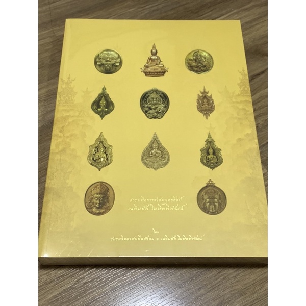 หนังสือพุทธศิลป์ อ.เฉลิมชัย โฆษิตพิพัฒน์