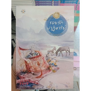9786160614592 : รอยรักปาฏิหาริย์