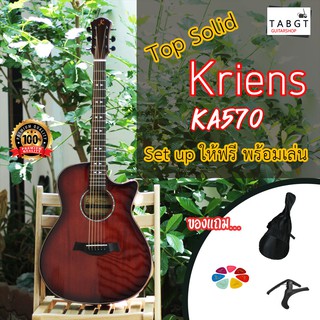 กีตาร์โปร่ง Kriens รุ่น KA-570CHB(TOP SOLID SPRUCE)พร้อมของแถม