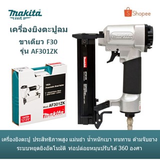 MAKITA เครื่องยิงตะปูลม ปืนยิงตะปูลม แม๊กลม ขาเดียว F30 รุ่น AF301ZK