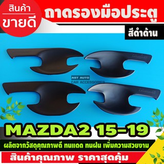 เบ้าประตู/เบ้ากันรอย ถาดรองมือประตู สีดำด้าน 4ชิ้น มาสด้า2 Mazda2 2015-2019 R