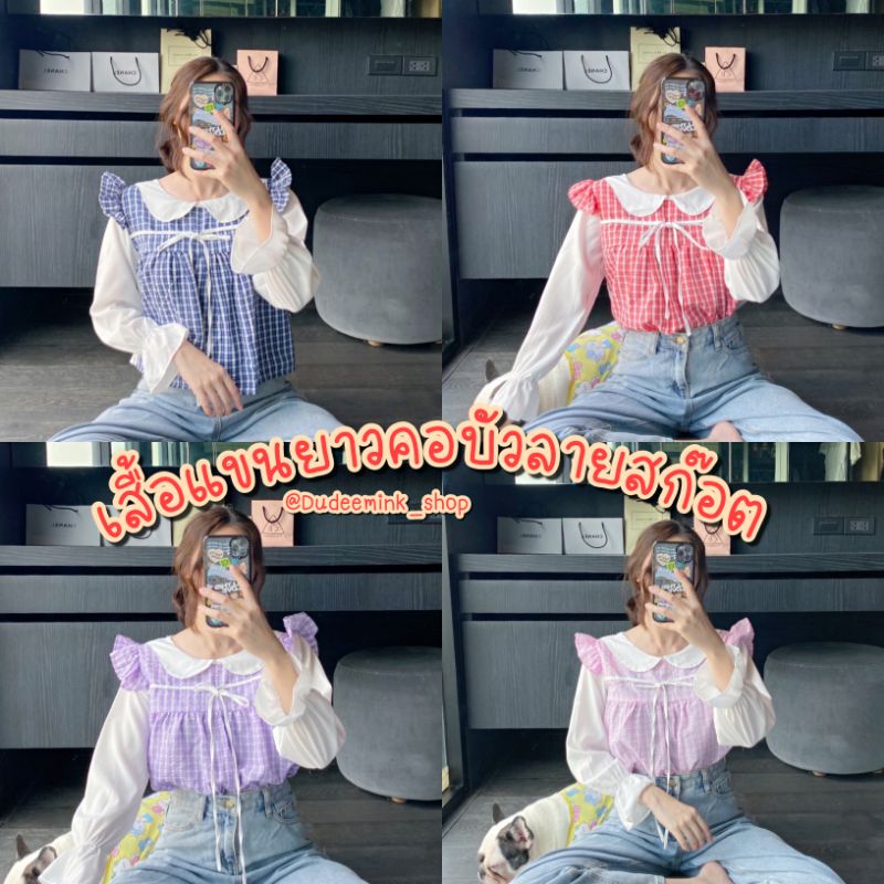 🐻Dudeemink_shop✨เสื้อแขนยาวคอบัว แต่งเชือกคาดที่หน้าอก ลายสก๊อต เสื้อคอน่ารักๆราคาถูกมาก สไตล์เกาหลี
