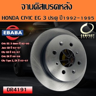 Compact Brakes จานเบรค จานดิสเบรคหลัง HONDA Civic EG 3 doors ปี 92-95 / Jazz GD ปี 02-07 / City GD ปี 03-07/ Civic EK (ตาโต) ปี 96-99/ City Type Z, ZX (แมลงสาบ) ปี 03-07 รหัส DR4191