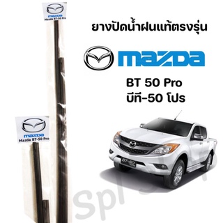 ยางปัดน้ำฝนแท้ตรงรุ่น Mazda BT-50 Pro ตรงรุ่นก้านเดิมป้ายแดงใส่ได้100%