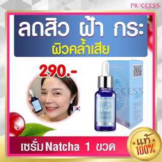 เซรั่มณัชชา NATCHA ของแท้ 100%  เซรั่ม รักษาฝ้า สิว กระ จุดด่างดำ  30ml ส่งฟรี