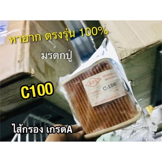 ไส้กรอง C100 ไส้กรองอากาศ เกรดA