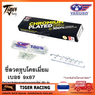 ซี่ลวด YAGUSO ชุปโครเมี่ยม คุณภาพดี มีหลายเบอร์ จำนวน 1 กล่อง * ของแท้*