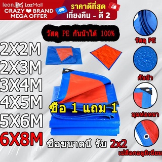 【ซื้อ 1 แถม 1】ผ้าใบกันน้ำสีส้มฟ้า (มีตาไก่)กันน้ำ100%  ผ้าใบพลาสติกเอนกประสงค์ เต็นท์กันน้ำฝน ผ้าเต้นกันฝน กันสาดหน้าต่า