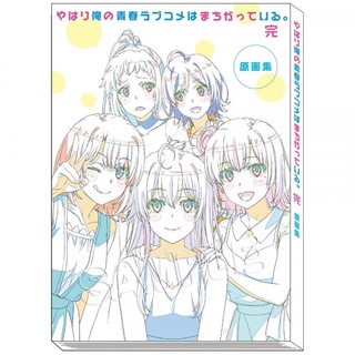 [แท้💯/Pre-Order✈️] My Teen Romantic Comedy SNAFU  Complete Anime Version Original Art Book