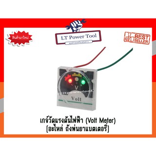 เกจวัด เกจ์วัดแรงดันไฟฟ้า (Volt Meter) [อะไหล่เครื่อง(ถัง)พ่นยาแบตเตอรี่] (หนา ทน อย่างดี)