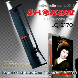 Lq2180​ตลับผ้าหมึกดอทเมตริกซ์ SHOKUN สำหรับ เครื่องพิมพ์ดอทเมตริกซ์ LQ2170 ตลับผ้าหมึกคุณภาพสูง ผ้าหมึกผลิตจากไนล่อน