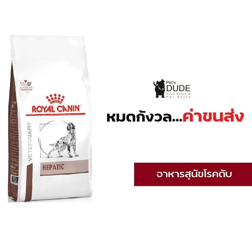 Royal Canin Hepatic dog 1.5 kg อาหารสุนัขโรคตับโรยัลคานิน 1.5 kg