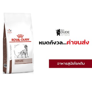 Royal Canin Hepatic dog 1.5 kg อาหารสุนัขโรคตับโรยัลคานิน 1.5 kg