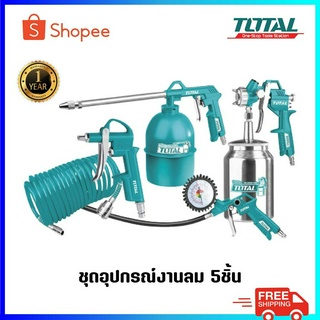 TOTAL ชุดอุปกรณ์งานลม 5 ชิ้น รุ่น TATK051-3