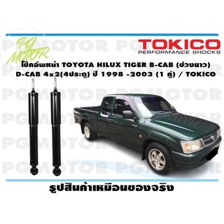 โช๊คอัพหน้า TOYOTA HILUX TIGER B-CAB (ช่วงยาว) D-CAB 4x2(4ประตู) ปี 1998 -2003 (1 คู่) / TOKICO