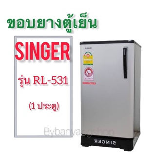 ขอบยางตู้เย็น SINGER รุ่น RL-531 (1 ประตู)