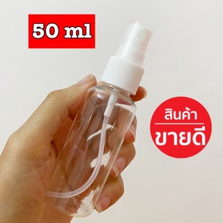 พร้อมส่ง‼️ขวดสเปรย์แอลกอฮอล์ 50 ml