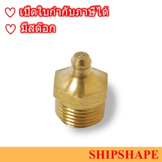 หัวอัดจารบี ทองเหลือง แบบจุ๊บ Grease Nipple Straight A-Type ขนาด 3/8" (เกลียวโต 16.2มม) ออกใบกำกับภาษีได้ครับ