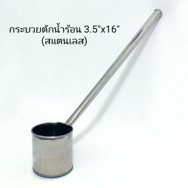 กระบวยตักน้ำร้อน สแตนเลส ใหญ่ขนาด 3.5" ยาว 16"