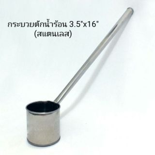 กระบวยตักน้ำร้อน สแตนเลส ใหญ่ขนาด 3.5" ยาว 16"