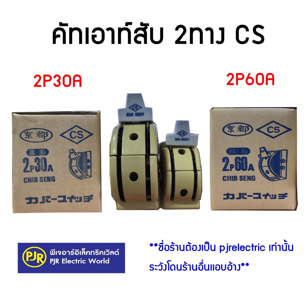 **มีขายส่ง❗❗**ราคาต่อตัว** คัทเอาท์สับ 2 ทาง 2P 30A, 2P 60A, และ 3P 30A แอมป์ ทรงหลังเต่า CS  สะพานไฟ ทรงหลังเต่า ของแท้