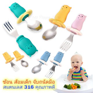 🔥Sale🌈เซตช้อนส้อมเด็กสแตนเลส 316 เกรดพรีเมี่ยม รูปหมี ฮิปโป ช้อนฝึกทาน