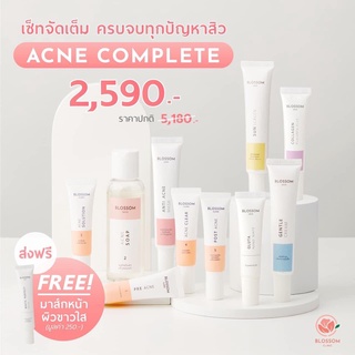 ⚡️ส่งฟรี+โค้ดลดเพิ่ม ⚡️เซ็ตรักษาสิวชุดใหญ่ Blossom Acne Complete Set จบทุกปัญหาสิว สูตรโดยคุณหมอผิวหนังเฉพาะทาง