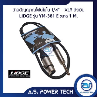 สายสัญญาณโฟนโมโน 1/4" - XLR ตัวเมีย LIDGE รุ่น YM-381E ( 1 M.)