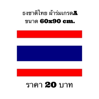 ธงชาติไทย ธงไตรรงค์ ผ้าร่มเกรดA ขนาด 60x90 เซ็นติเมตร พร้อมส่งด่วน