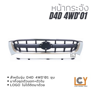 หน้ากระจัง Toyota Hilux D4D 2001 4WD ชุบโครเมี่ยม