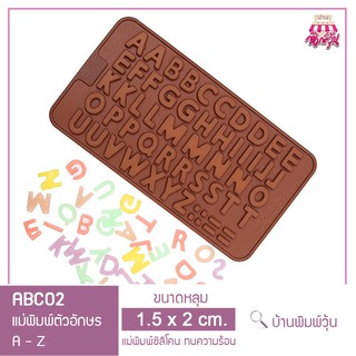 ABC02 แม่พิมพ์ซิลิโคนตัวอักษรอังกฤษ ทรงนูนต่ำ  / แม่พิมพ์วุ้นตัวอักษรอังกฤษ