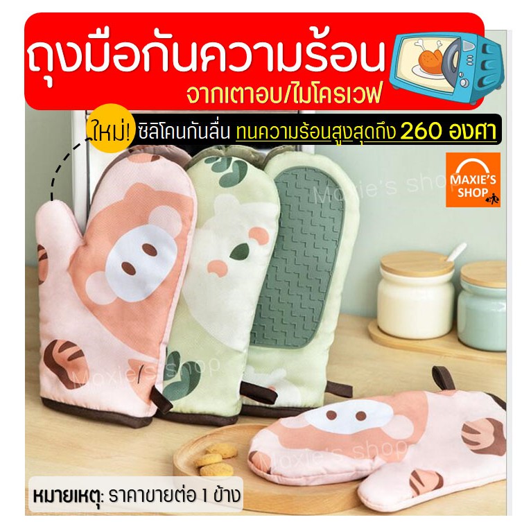 ส่งฟรี ถุงมือกันความร้อนเตาอบ/ไมโครเวฟ MAXIE (ใหม่!พร้อมฉนวนซิลิโคนกันร้อน)มีให้เลือก2แบบ(ราคาขายต่อ1ข้าง) ถุงมือทำขนม