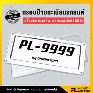 [ โค้ดลด PLMTSEP ] กรอบป้ายรถยนต์ ป้ายทะเบียนรถ กรอบทะเบียนรถ สแตนเลสแท้ 100% [ติดตั้งได้กับรถหลายรุ่น] ติดตั้งแบบฝังน็อต