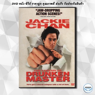 ดีวีดี Drunken Master II (1994) ไอ้หนุ่มหมัดเมา ภาค 2 DVD 1 แผ่น