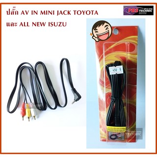 ปลั๊ก AV IN MINI JACK TOYOTA และ ALL NEW ISUZU