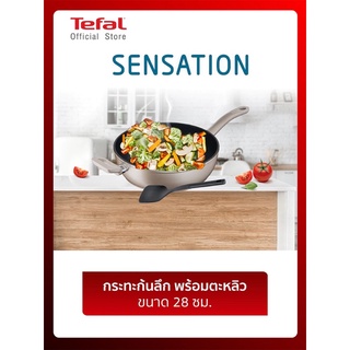 Tefal กระทะก้นลึก Sensation ขนาด 28 ซม. พร้อมตะหลิว Sensations