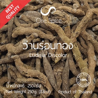 Onespice ว่านร่อนทอง 250 กรัม | สมุนไพร ว่านขอทอง เหง้า แห้ง | Dried Ludisia discolor | One Spice