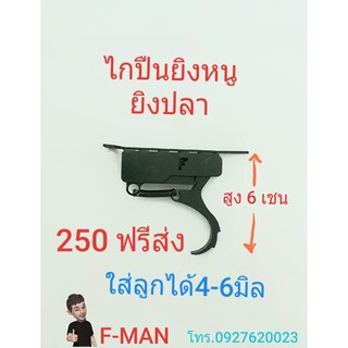 แหล่งขายและราคาไกปืนยิงปลา ยิงหนู ใส่ลูกดอกได้ 4-6 mm สูง 6 cm.อาจถูกใจคุณ