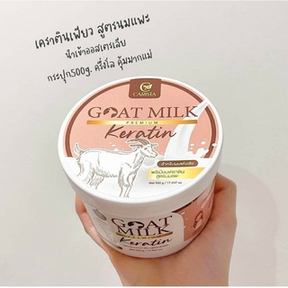 ทรีทเม้นท์เคราตินนมแพะในตำนาน ของแท้100% ผมนุ่ม เงามาก ผมหอมมาก ละมุนๆผู้ดี ดูแพงเวอร์ ล้างแล้วผมลื่นปรื๊ด ลูบแล้วฟิน