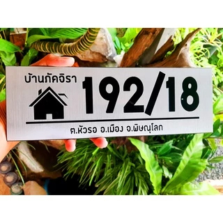ป้ายบ้านเลขที่มงคล ป้ายบ้านมงคล วัสดุอะคริลิค ไม่เป็นสนิม น้ำหนักเบา ลายรูปบ้าน ขนาด 30*10