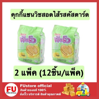 FUstore (2x12ชิ้น) fun-o ฟันโอ คุกกี้แซนวิชสอดไส้รสคัสตาร์ด คุ้กกี้ cookie milk เค้ก พาย ขนมปัง