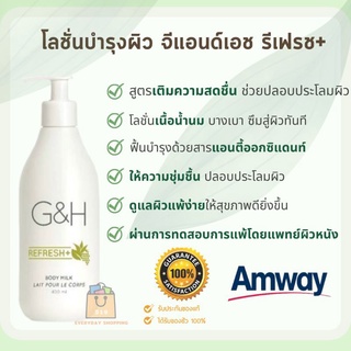 🔥ของแท้100%🔥Amway G&amp;H Refresh+ Body Milk Lotion โลชั่นบำรุงผิว จีแอนด์เอช รีเฟรช+บำรุงผิวเนื้อน้ำนม (✔ฉลากไทย ✔ช๊อปไทย)