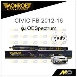 MONROE โช๊คอัพ CIVIC FB 2012-16 (คู่หลัง)