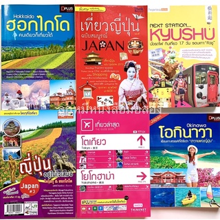 หนังสือท่องเที่ยวญี่ปุ่น / ฮอกไกโด / โอกินาวา / คิวชู / โตเกียว / โอซาก้า