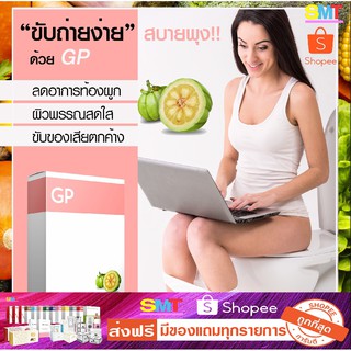 ส่งฟรี ฟื้นฟูระบบขับถ่าย GP ปากเหม็น พุงป่อง