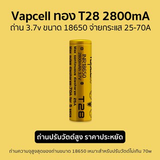 ถ่าน Li-ion 3.7v ขนาด 18650 Vapcell ทอง T28 ความจุ 2800mA จ่ายกระแสที่ 25A-70A  แถมกระเป๋า