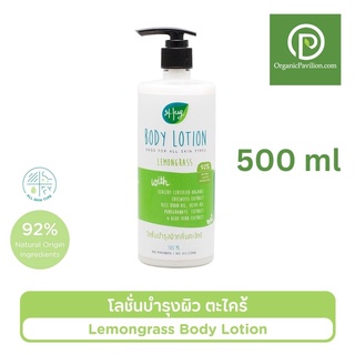 Hug ฮัก โลชั่นบำรุงผิว ออร์แกรนิค กลิ่นตะไคร้ Body Lotion Lemongrass (500 ml)